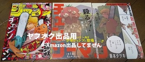 チェンソーマン★少年ジャンプ 2019年1号 新連載 表紙＆巻頭カラー 切り抜き3枚★デンジ