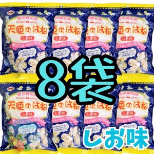 沖縄 【天使のはね 8袋】セット　塩　おやつ おつまみ　お菓子　詰め合わせ　駄菓子　　珍味　焼き菓子　沖縄名物　お土産