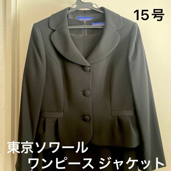 東京ソワール ブラックフォーマル セレモニー ワンピース ジャケット セット 未使用 15号 15AR 大きい