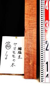 No.４０　ヤマモモ　チジミ杢　クラフト用材