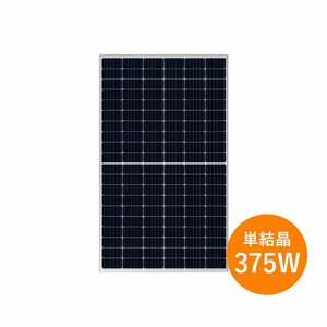 【新品】 単結晶375W ロンジソーラー太陽光パネル LR4-60HPH-375M 1枚～ モジュール 太陽光発電 30mm厚 19.5kg シルバーフレーム