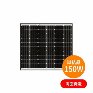 【新品】 単結晶150W 両面発電 DMM.make solar 太陽光パネル DMM6-30MA-150M 1枚～ ソーラー モジュール 発電 32mm厚 9.2kg N型 コンパクト