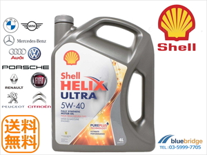 新品 4L Shell 5W-40 エンジンオイル Shell HELIX Ultra シェル ヒリックス ウルトラ 高性能 高級