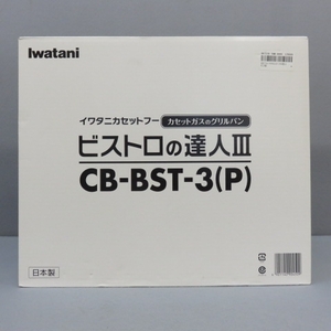 B341★イワタニ ビストロの達人Ⅲ　 CB-GP-3 卓上カセット 未使用 2/12★A