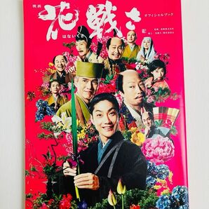 野村萬斎主演 映画『花戦さ』オフィシャルブック