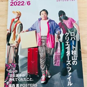 コマーシャル・フォト 2022年6月号【特集:ロバート秋山のクリエイターズ・ファイル】