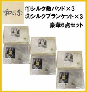 【F128】★未使用・保管品★定価10万以上 6点セット 毛布＆敷パッド 各3枚ずつ マルショー 和の糸 2種類 シルクケット SMKXK1001 SMSXK1002