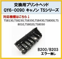 【F006】プリントヘッド QY6-0090 キャノン TSシリーズ★送料無料_画像1