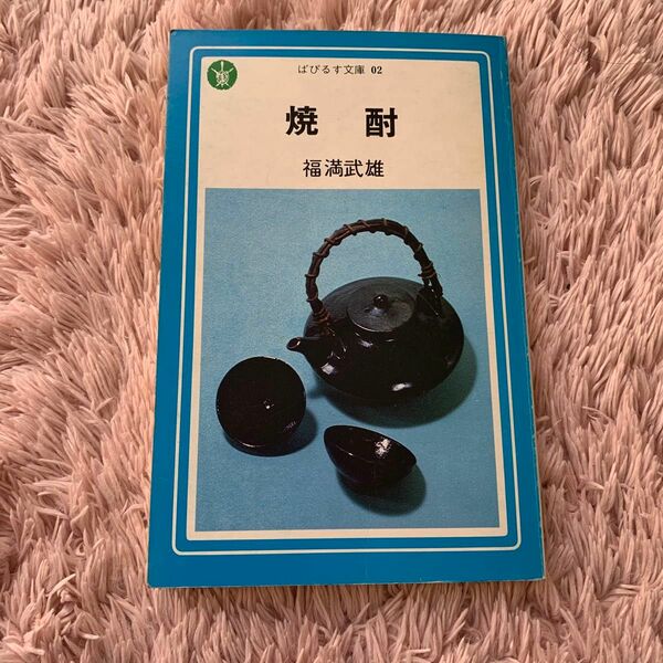 焼酎　福満武雄　ぱぴるす文庫02 葦書房