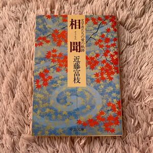 相聞　文学者たちの愛の軌跡　近藤富枝　中公文庫