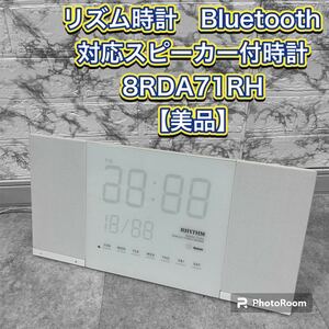 リズム時計　Bluetooth対応スピーカー付時計　8RDA71RH 【美品】