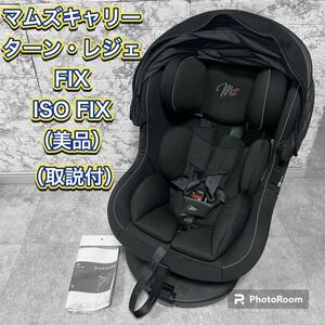 マムズキャリー　ターン・レジェFIX[チャイルドシート］良品