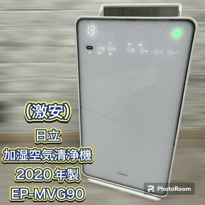 HITACHI 日立 加湿空気清浄機 2020年製 EP-MVG90