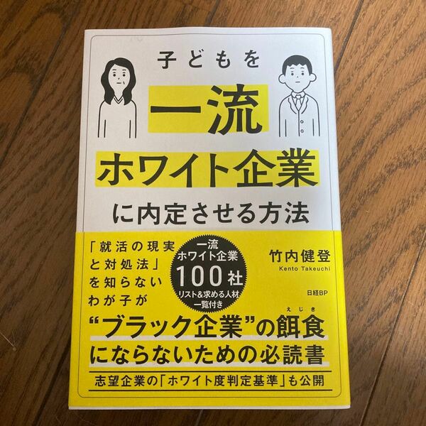 子どもを一流ホワイト企業に内定させる方法 竹内健登／著