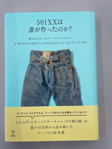 歴史的傑作！501XXは誰が作ったのか？　青田充弘　語られなかったリーバイス・ヒストリー　フルギア　ヴィンテージ リーバイス　ジーンズ