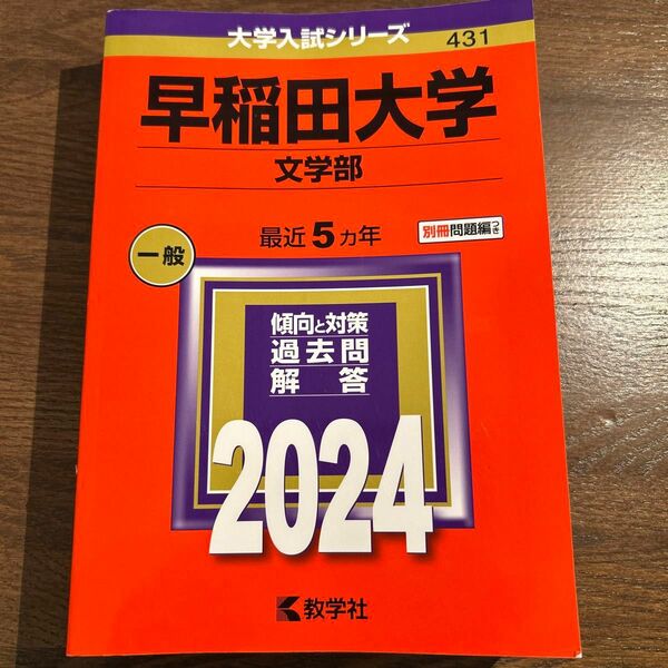 早稲田大学 文学部 2024年版