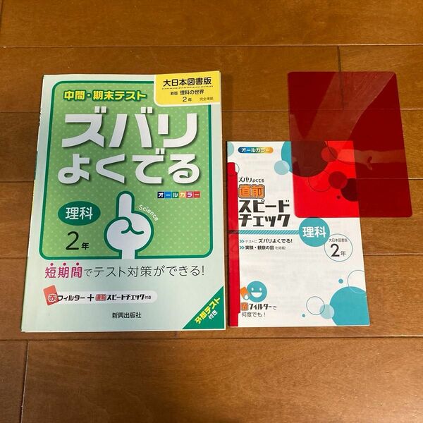 ズバリよくでる 大日本図書版 理科 2年