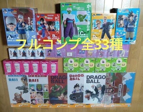 一番くじ ドラゴンボール EX 激闘!!天下一武道会 フルコンプリートセットABCDEFGHIラストワン全33種 ラングレー