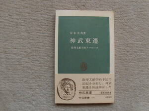 神武東遷　安本美典　中公新書