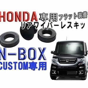 ホンダ N-BOXカスタム リアワイパーレスキット フラット装着の画像1