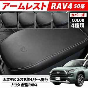 新型 RAV4 50系 【即日発送】 ラブ4 トヨタ TOYOTA カスタム パーツ アームレスト カバー 肘置き 肘掛け コンソールボックス 専用 用品