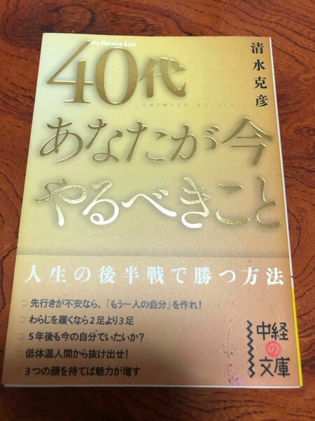 40代 あなたが今やるべきこと 清水 克彦さん