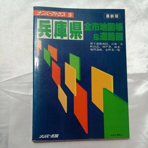 zaa-463♪ナンバーアトラス3 兵庫県 全市地図帳＆道路図　1986年　ナンバー出版