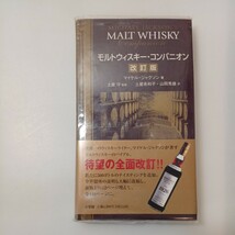 zaa-533♪モルトウィスキー・コンパニオン（改訂版） ジャクソン，マイケル【著】土屋守【監】土屋希和子/山岡秀雄【訳】小学館（2005/03）_画像1