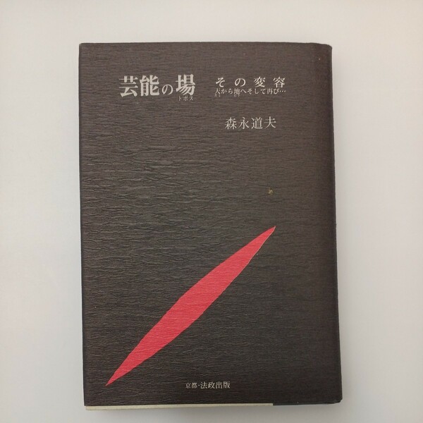 zaa-548♪芸能の場(トポス)その変容―天から地へそして再び… ハードカバー 1993/7/1 森永 道夫 (著)