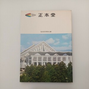 zaa-548♪正本堂 昭48 古書 聖教新聞社 (編集)　聖教新聞社 (1973/5/3)