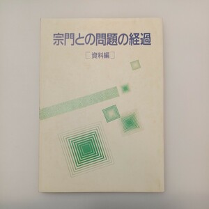 zaa-548♪宗門との問題の経過」資料編　創価学会青年部(著)　非売品　1991年2月3日