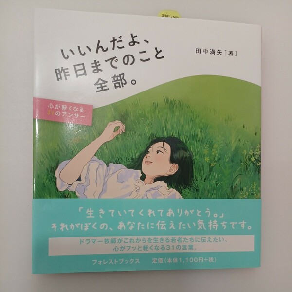 zaa-548♪いいんだよ、昨日までのこと全部。―心が軽くなる３１のアンサー 田中 満矢【著】 いのちのことば社（2021/07発売）2