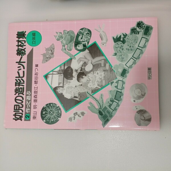 zaa-549♪幼児の造形ヒット教材集 2 作って遊ぶ 単行本 東山 明 (編集) 明治図書出版 (1992/7/1)