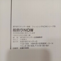 zaa-549♪フィッシングｎｏｗシリーズ 船釣りｎｏｗ - 基本から応用まで、船釣りの「いま」がすべて分かる！ 週刊釣りサンデー（1998/09）_画像10