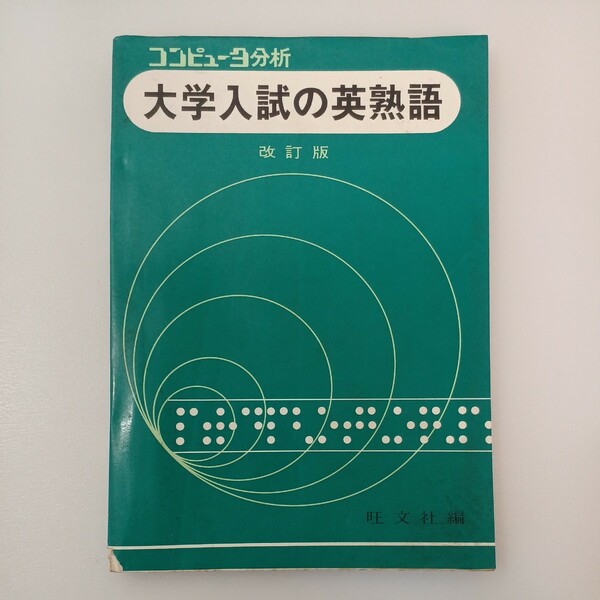 zaa-549♪コンピュータ分析 大学入試の英熟語 改訂版 　旺文社編 昭51　1976年