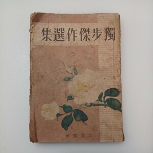 zaa-549♪独歩傑作選集　国木田独歩/著 大鐙閣 出版年 1947年 