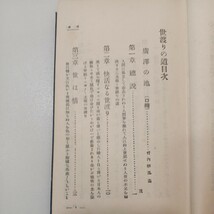 zaa-549♪世渡りの道 　新渡戸 稲造【著】 実業之日本社（1931/5/1発売）昭和6年90版_画像2