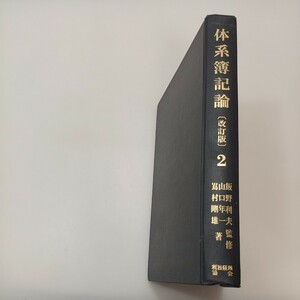 zaa-551♪体系簿記論 改訂版 ２ 特殊取引処理編 　山口 年一（著）嶌村 剛雄（著）飯野 利夫（監修）1985年10月　 税務経理協会