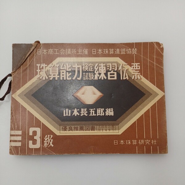 zaa-551♪珠算能力検定試験練習伝票 - ３級 　山本長五郎(編) 日本珠算研究社（1986/11発売）