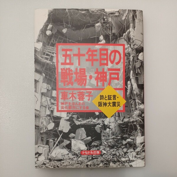 zaa-552♪五十年目の戦場・神戸―詩と証言・阪神大震災 車木 蓉子 (著)