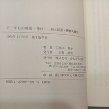 zaa-552♪五十年目の戦場・神戸―詩と証言・阪神大震災 車木 蓉子 (著)_画像8