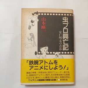 zaa-493♪虫プロ興亡記―安仁明太の青春 山本 暎一 (著) 新潮社 (April 1, 1989)