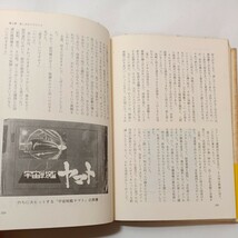 zaa-493♪虫プロ興亡記―安仁明太の青春 山本 暎一 (著) 新潮社 (April 1, 1989)_画像6