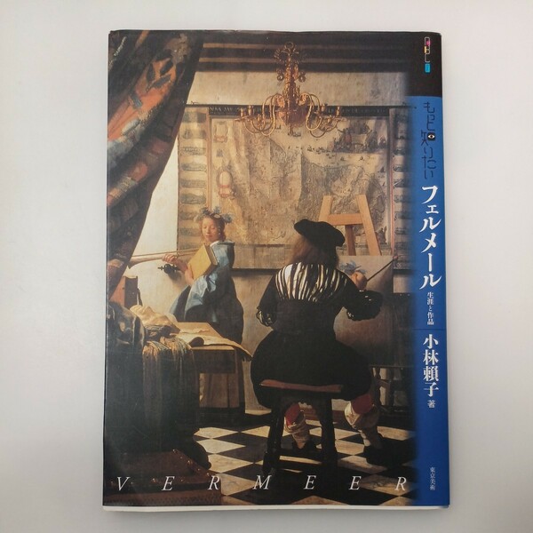 zaa-553♪アート・ビギナーズ・コレクション もっと知りたいフェルメール―生涯と作品 小林 頼子【著】 東京美術（2007/09発売）