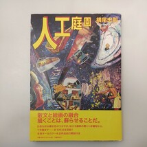 zaa-553♪人工庭園 横尾 忠則【著】 文藝春秋（2008/04発売）_画像1