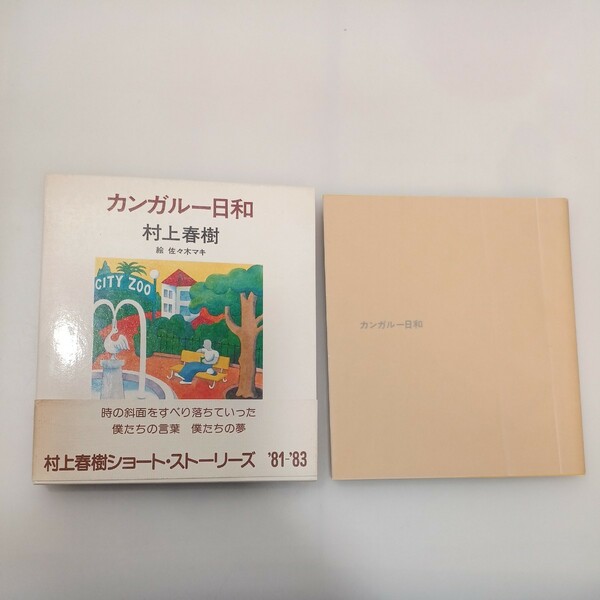 zaa-553♪カンガルー日和　 村上春樹ショートストーリーズ　'81～'83 　村上春樹(著) 佐々木マキ(絵) 平凡社　1988/9/9 