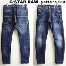 即決★ 送料無★ G-STAR RAW　D-STAQ 3D スリム　W78cm　強ストレッチ　濃紺デニム　立体裁断　Sz.28　G935_画像1