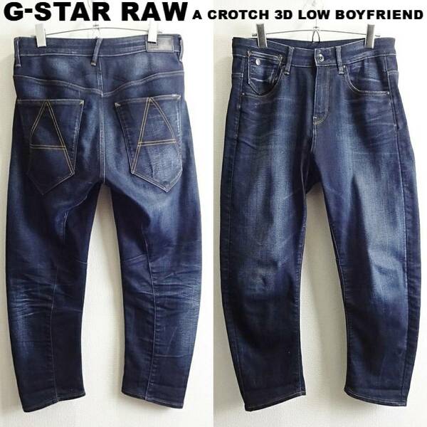 即決★ 送料無★ G-STAR RAW　A CROTCH ボーイフレンドデニム　W76cm　強ストレッチ　バナナシルエット　濃藍　G947