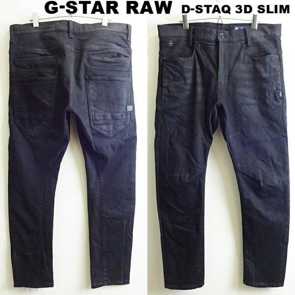 即決★ 送料無★ G-STAR RAW　D-STAQ 3D スリム　W92cm　ストレッチ　ブラックデニム　立体裁断　Sz.34　G950