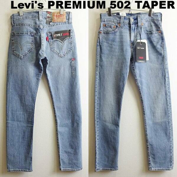 即決★ 送料無★ 新品★　リーバイス プレミアム　502　W77cm　レギュラーテーパーデニム　ストレッチ　明青　Sz.28　Levi's　G986